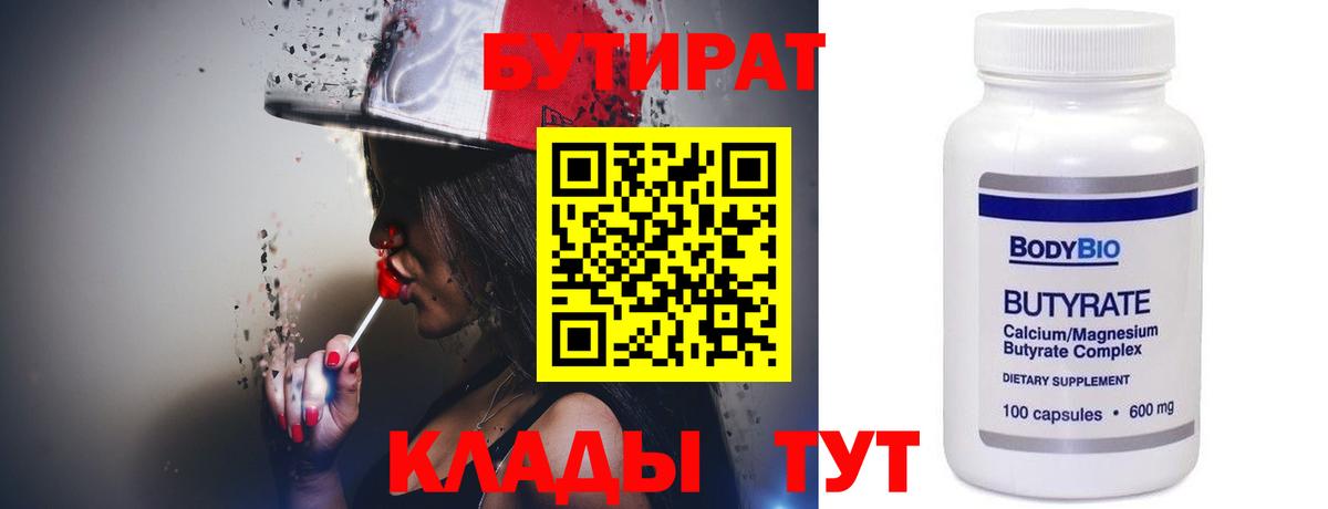 Невинномысск  Бутират бутандиол  Бутират  Вход с VPN 