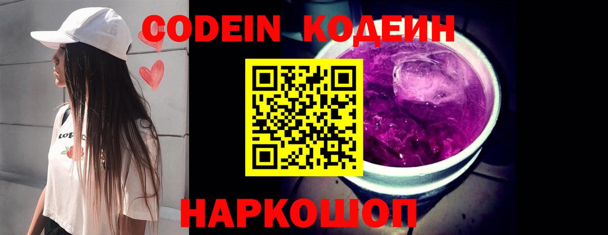 Невинномысск  Codein напиток Lean (лин)  Вход с VPN 