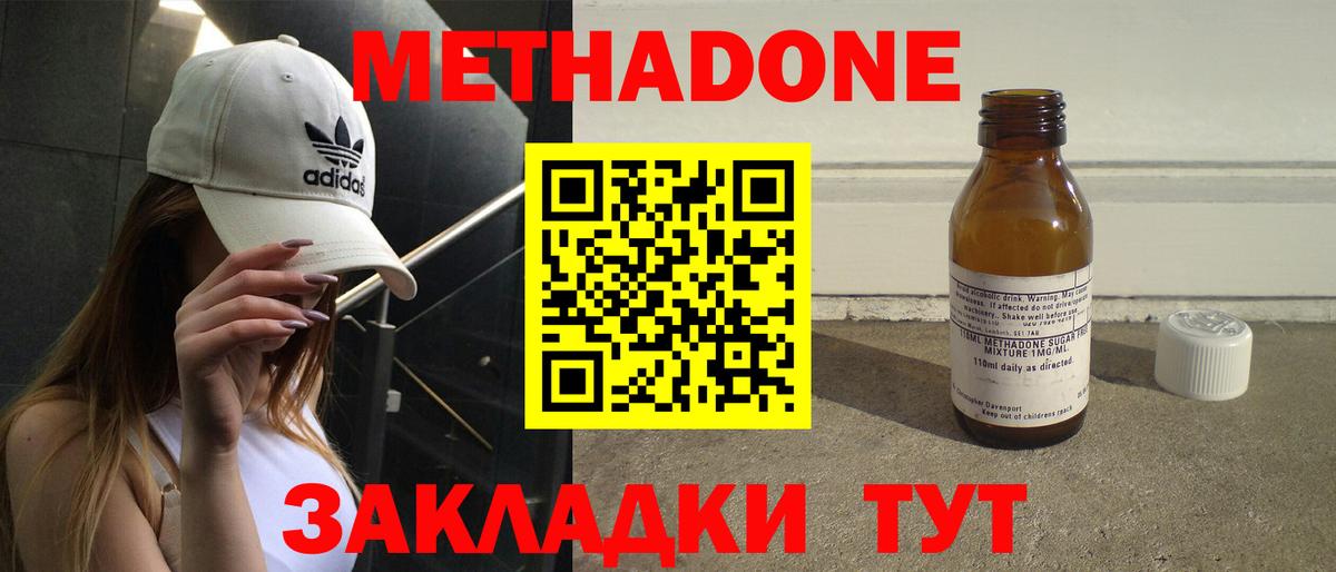Метадон methadone Невинномысск